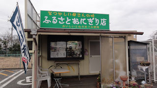 ふるさと おにぎり店