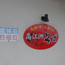 お店の入り口の看板　定休日は日曜日