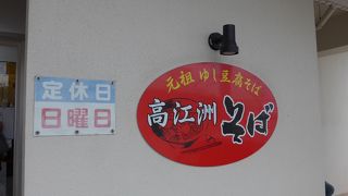 ゆし豆腐そばの美味しいお店です