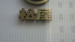 銀座の松屋は、銀座３丁目にあり、銀座を代表する高級百貨店です。
