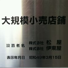 銀座通りに面した松屋の銘板です。北側の基礎部分にあります。
