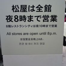松屋銀座の内部に掲示されている営業時間の案内です。