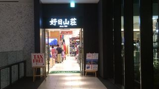 登山好きな方向けのアウトドアショップです