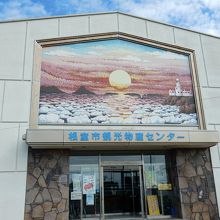 根室市観光物産センター