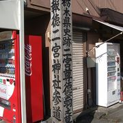 なぜ二宮尊徳の墓が栃木県にあるの？