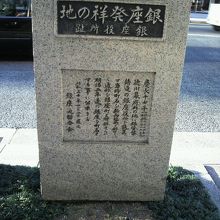 銀座発祥の地の碑です。花が植えられ、手入れがされています。
