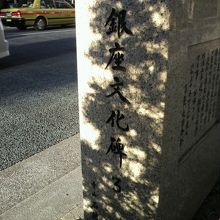 銀座発祥の地の碑の側面に、銀座文化碑３と記されています。