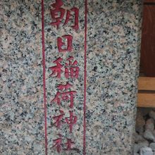 地上の朝日稲荷神社の横に設置された縁起案内碑の標識です。