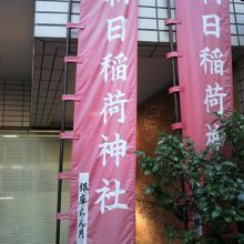 赤色の色鮮やかな朝日稲荷神社ののぼりが、街中で映えます。