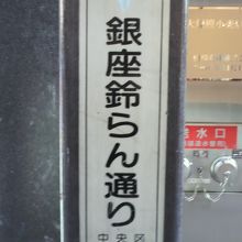 銀座中央通りの１本西を通る銀座鈴らん通り街路灯の標識です。