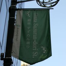 更に南に進むと、同じすずらん通りののぼりが掲げられています。