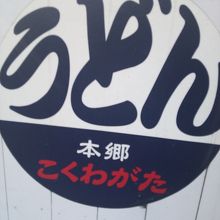 コシがあり本物の讃岐うどんです