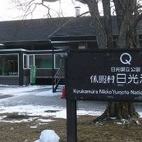 湯の湖の湖畔や湯元スキー場に近い