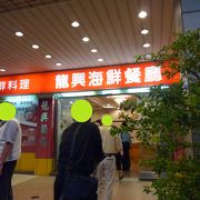 高雄の港近くで海鮮料理の食べられるお店です