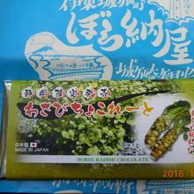 わさびチョコ！ホワイトチョコベースです。
