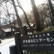環境省 日光湯元ビジターセンター クチコミ アクセス 営業時間 日光湯元温泉 フォートラベル 環境省 日光湯元ビジターセンター クチコミ アクセス 営業時間 日光湯元温泉 フォートラベル