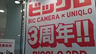 ビックカメラとユニクロ