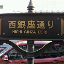 西銀座通りの標識が、外堀通り沿いの歩道に立てられています。