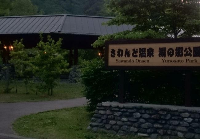 さわんど温泉 クチコミ アクセス 営業時間 上高地 フォートラベル