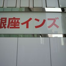 銀座イギン１の標識です。ＪＲ有楽町駅から見た様子です。