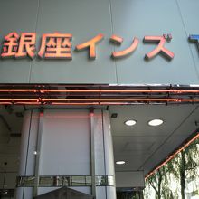 銀座イギンの通路沿いの様子の写真です。西銀座通り沿いです。