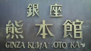 銀座熊本館は、銀座５丁目の西銀座通りに面した場所にあります。