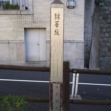 坂の名称などが書かれた柱