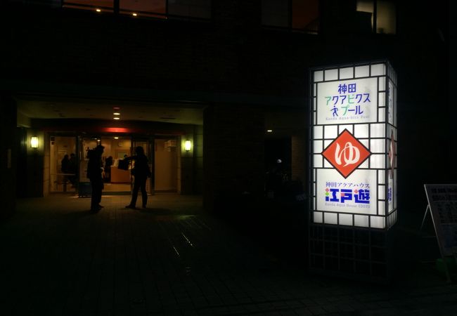 深夜バスで東京駅到着なら、朝風呂はココに決まり！驚きのコスパ！