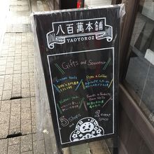 森山ナポリ 八百萬本舗店