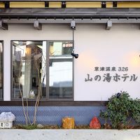 新築の山の湯ホテルさん
