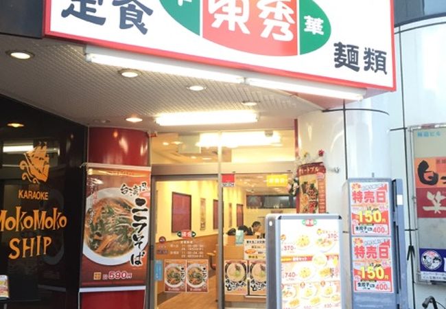 庶民的な価格と味