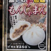 城下町新名物　もんじゃまん