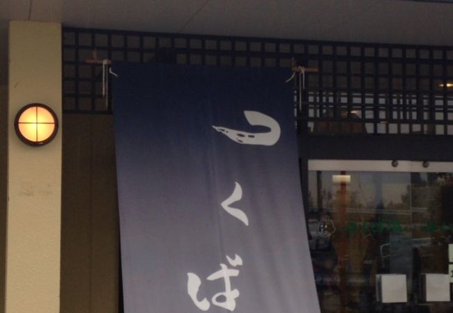筑波山温泉 つくば湯 クチコミ アクセス 営業時間 筑波山周辺 フォートラベル 筑波山温泉 つくば湯 クチコミ アクセス 営業時間 筑波山周辺 フォートラベル