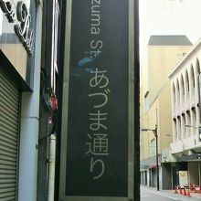 あづま通りの街路灯の柱につけられている標識と街並みです。