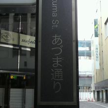 あづま通りの街路灯の柱につけられている標識です。