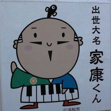 本物の出世大名家康くんに会えるかも