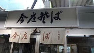 元祖駅そばの「今庄そば」