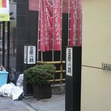 三原小路の標識とあづま稲荷神社ののぼりの様子です。