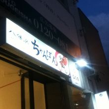 八幡浜ちゃんぽん 莢 新宿四谷本店