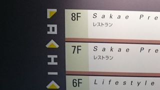 栄の中心にあります。