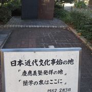 慶應義塾発祥の地であることを示す記念碑と蘭学事始地であることを示す碑があります