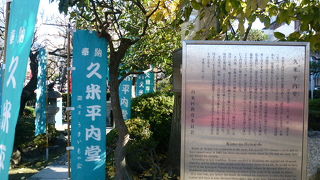 剣術家・武士の久米平内をお祀りしています