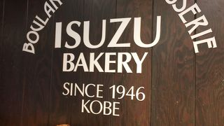 イスズベーカリー 生田ロード店