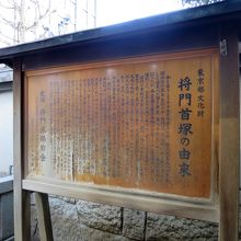 横には「将門塚保存会」による由来書