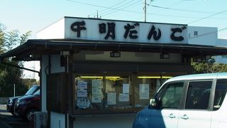 千明だんご 大利根店