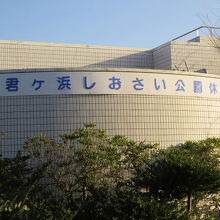 君ヶ浜しおさい公園の休憩所