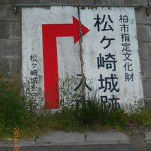 松ヶ崎城跡入口
