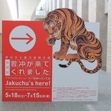 「若冲が来てくれました」展