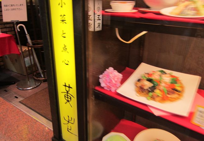 黄老 さんちか店 クチコミ アクセス 営業時間 神戸 フォートラベル