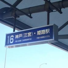乗り場は神戸行と兼用です。